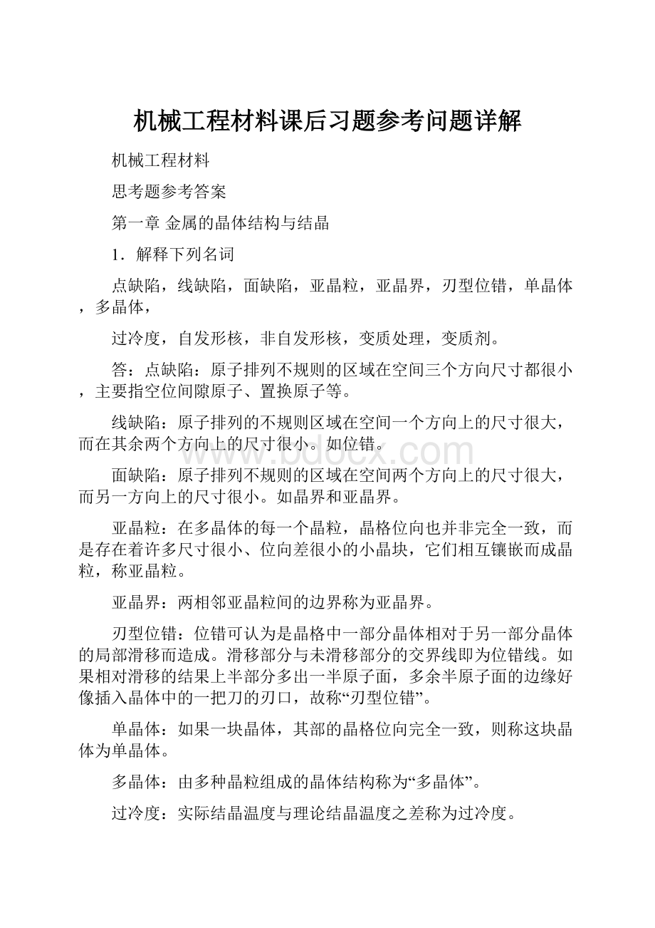 机械工程材料课后习题参考问题详解.docx