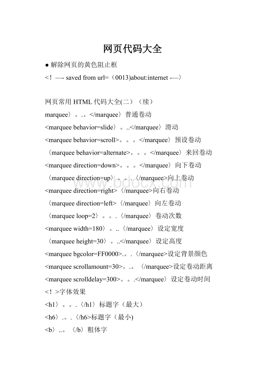 网页代码大全.docx