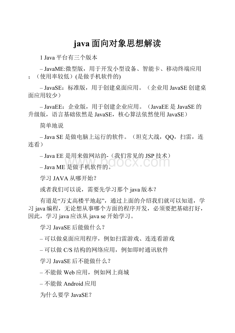 java面向对象思想解读.docx