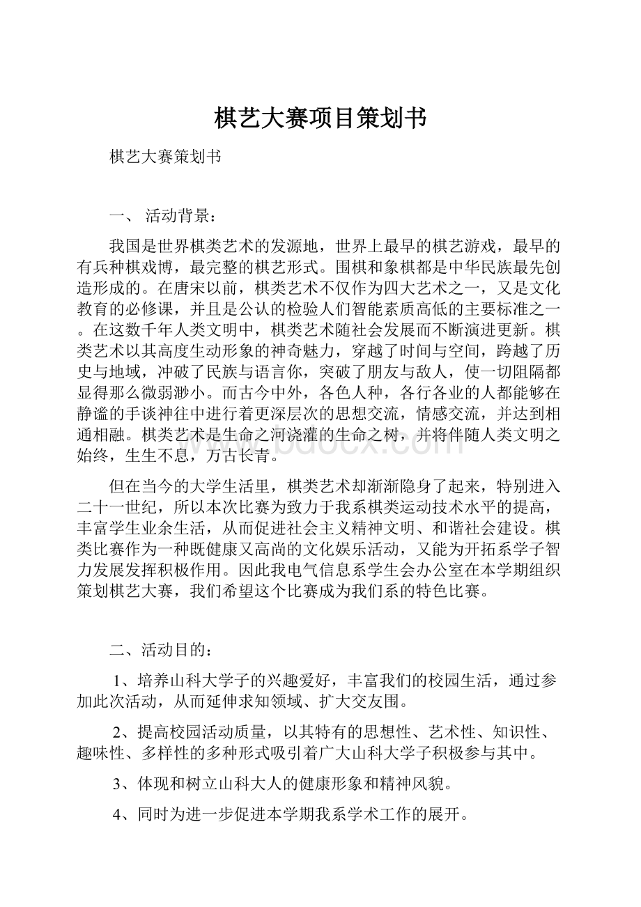 棋艺大赛项目策划书.docx_第1页