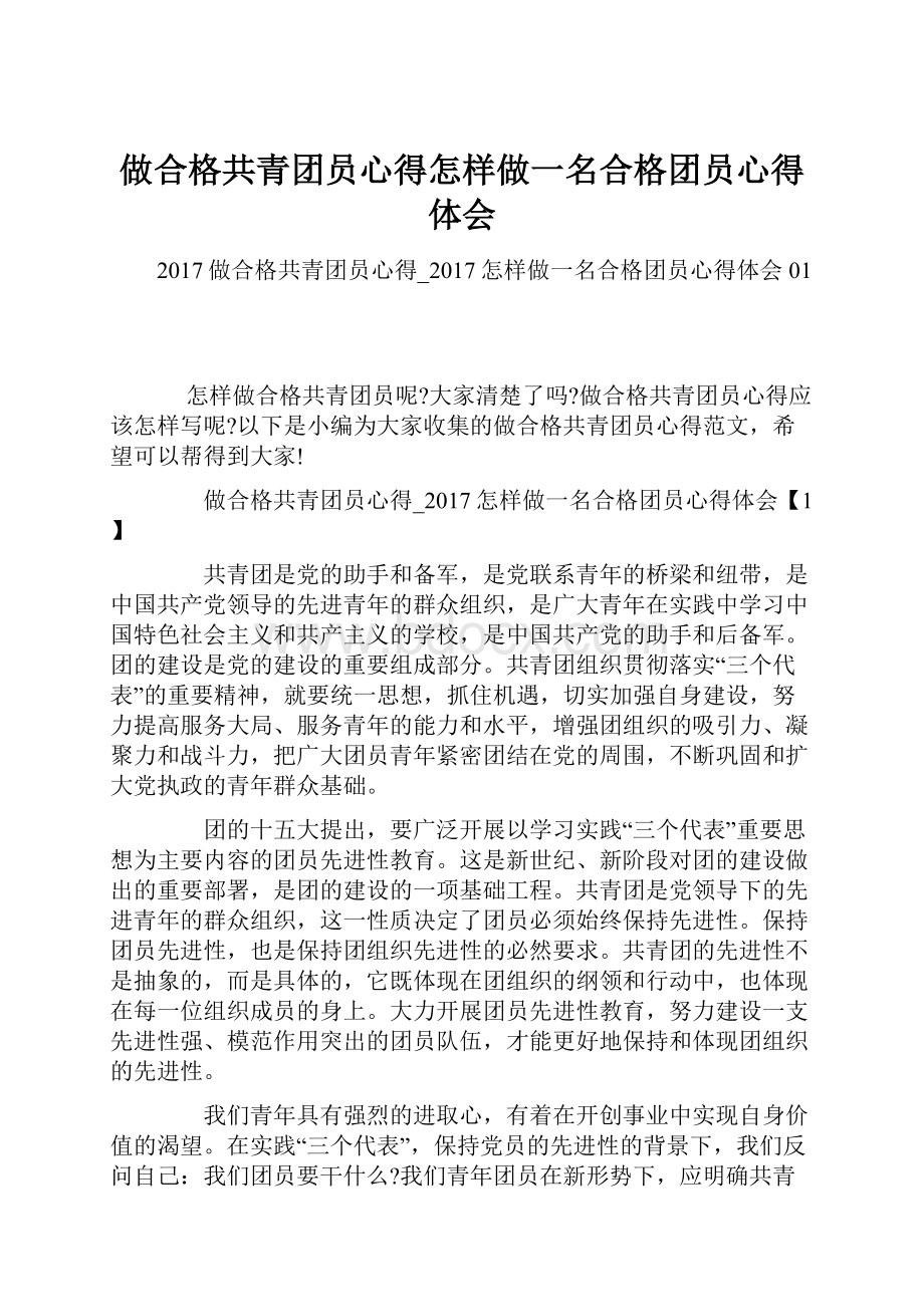 做合格共青团员心得怎样做一名合格团员心得体会.docx