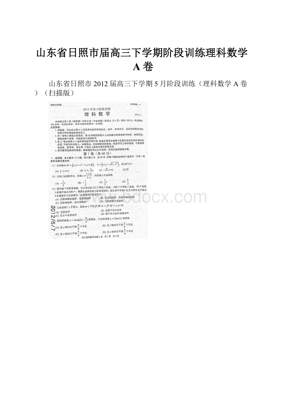 山东省日照市届高三下学期阶段训练理科数学A卷.docx_第1页