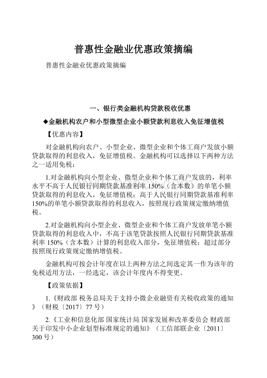 普惠性金融业优惠政策摘编.docx_第1页