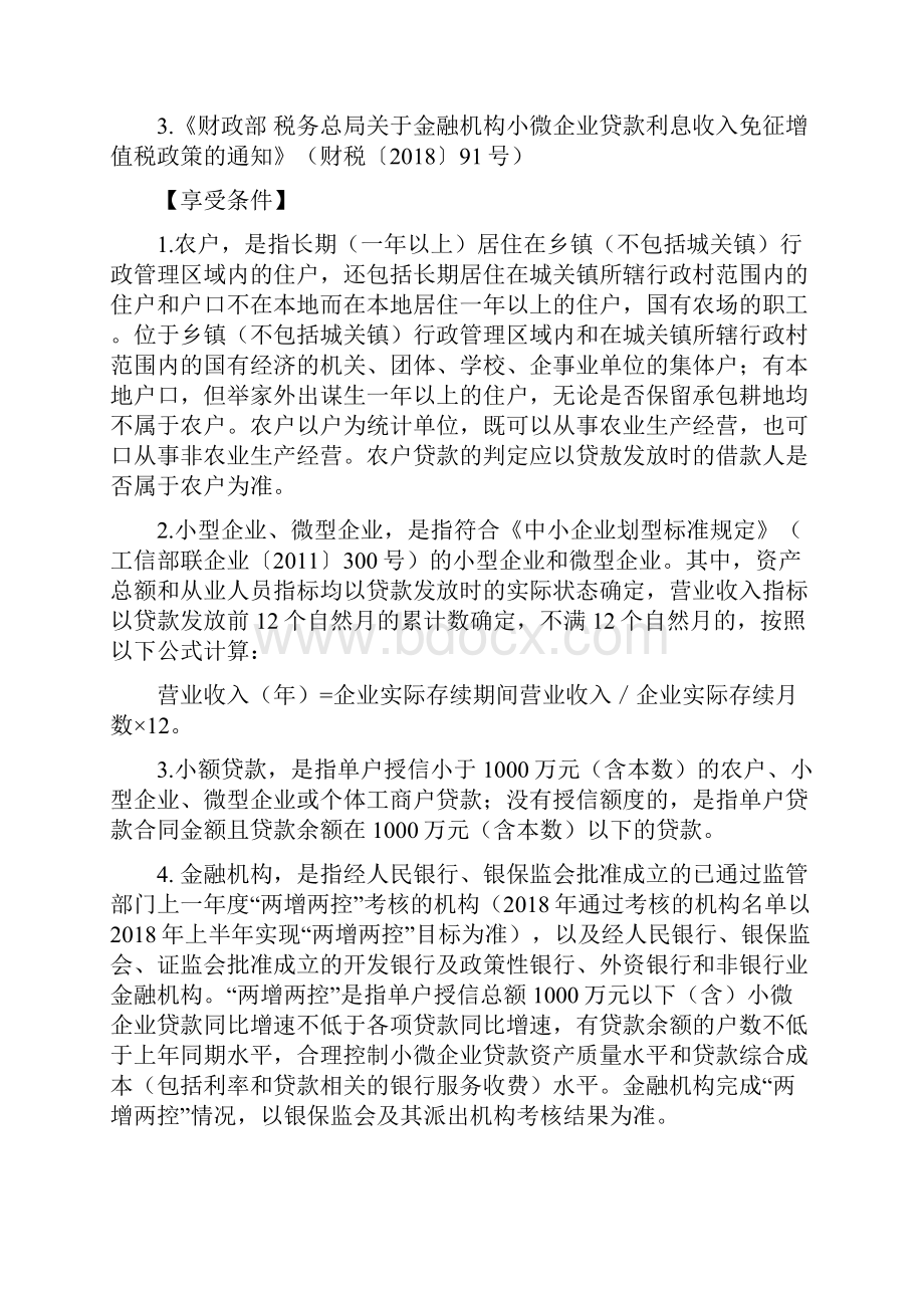 普惠性金融业优惠政策摘编.docx_第2页