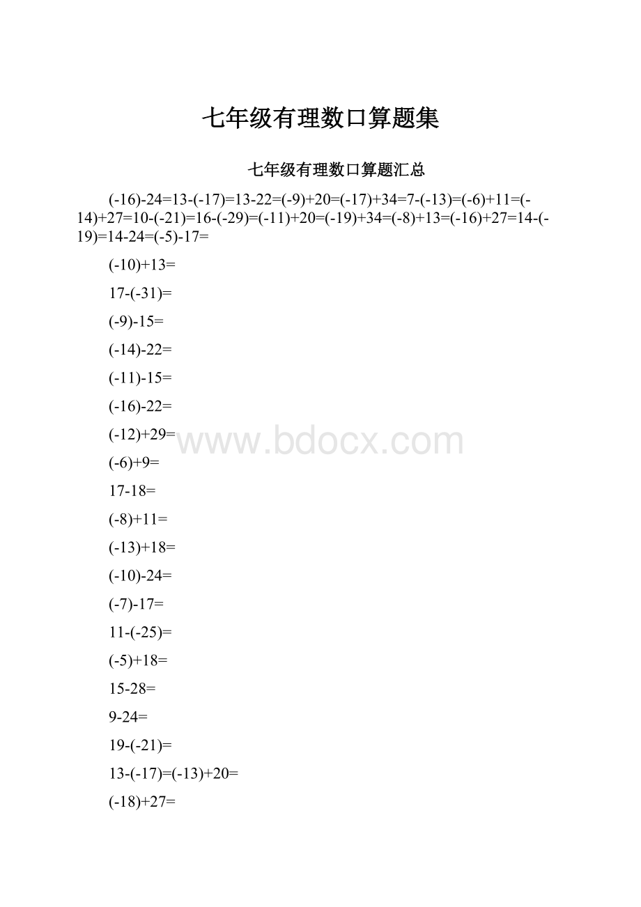 七年级有理数口算题集.docx