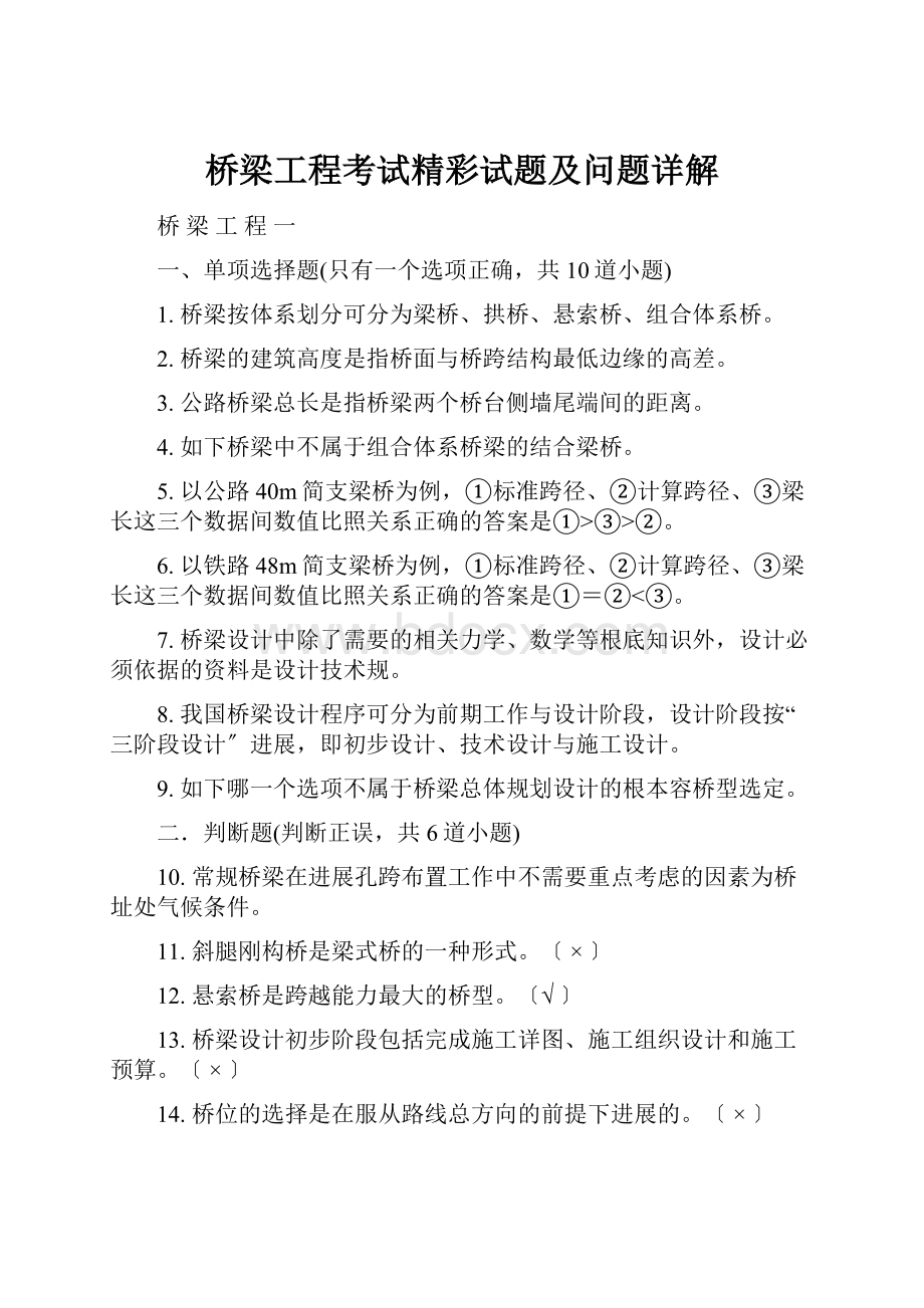 桥梁工程考试精彩试题及问题详解.docx