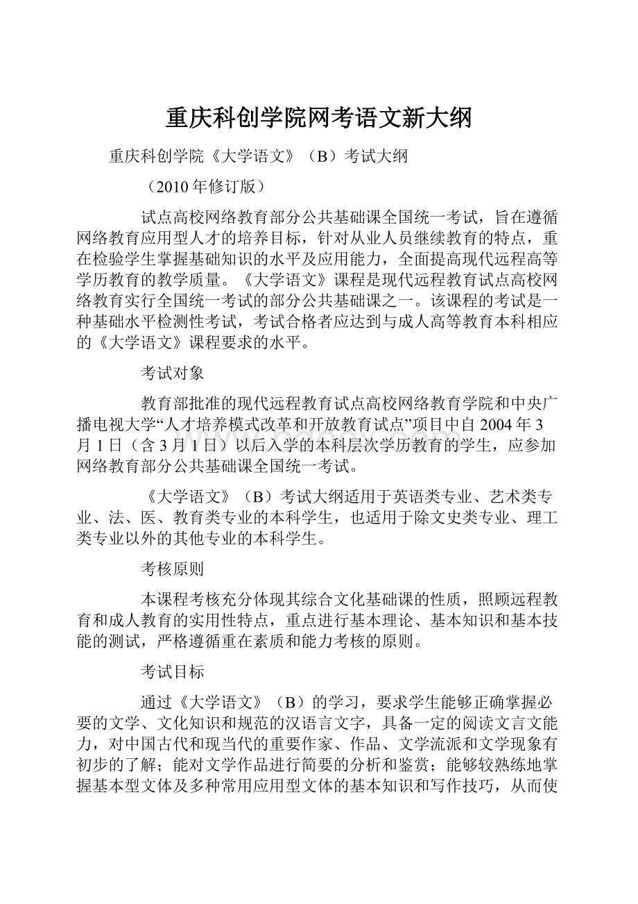 重庆科创学院网考语文新大纲.docx_第1页