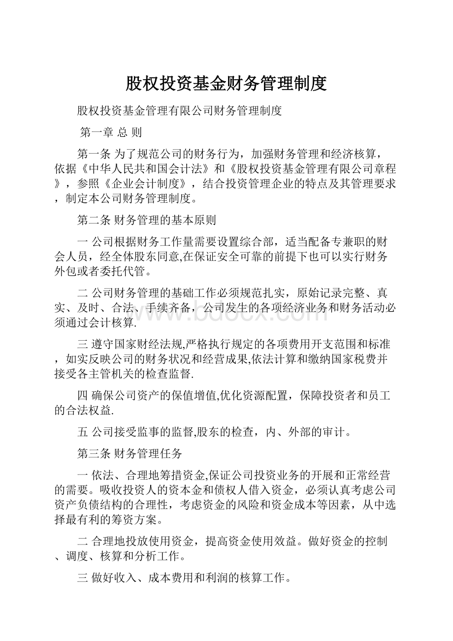 股权投资基金财务管理制度.docx