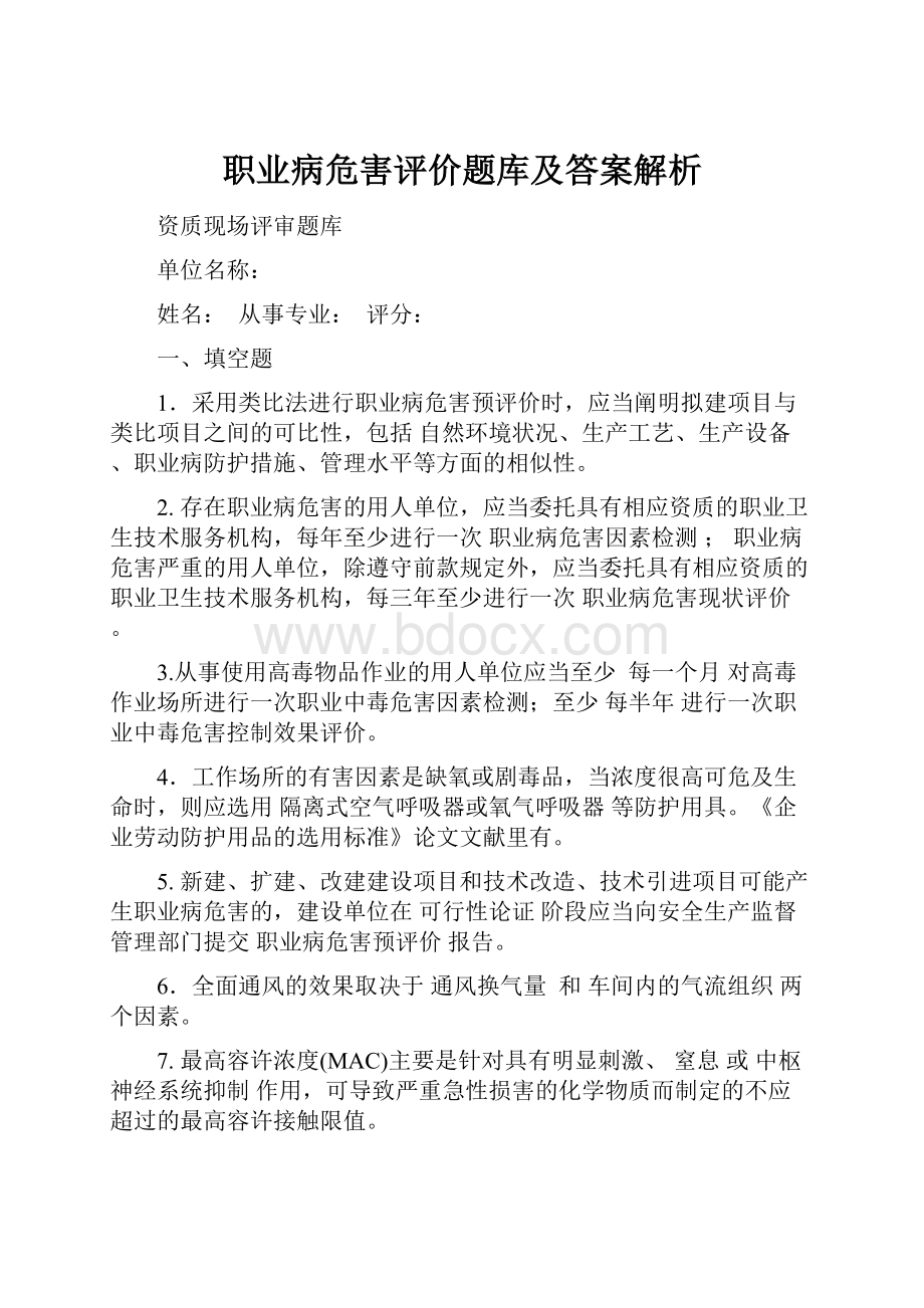 职业病危害评价题库及答案解析.docx