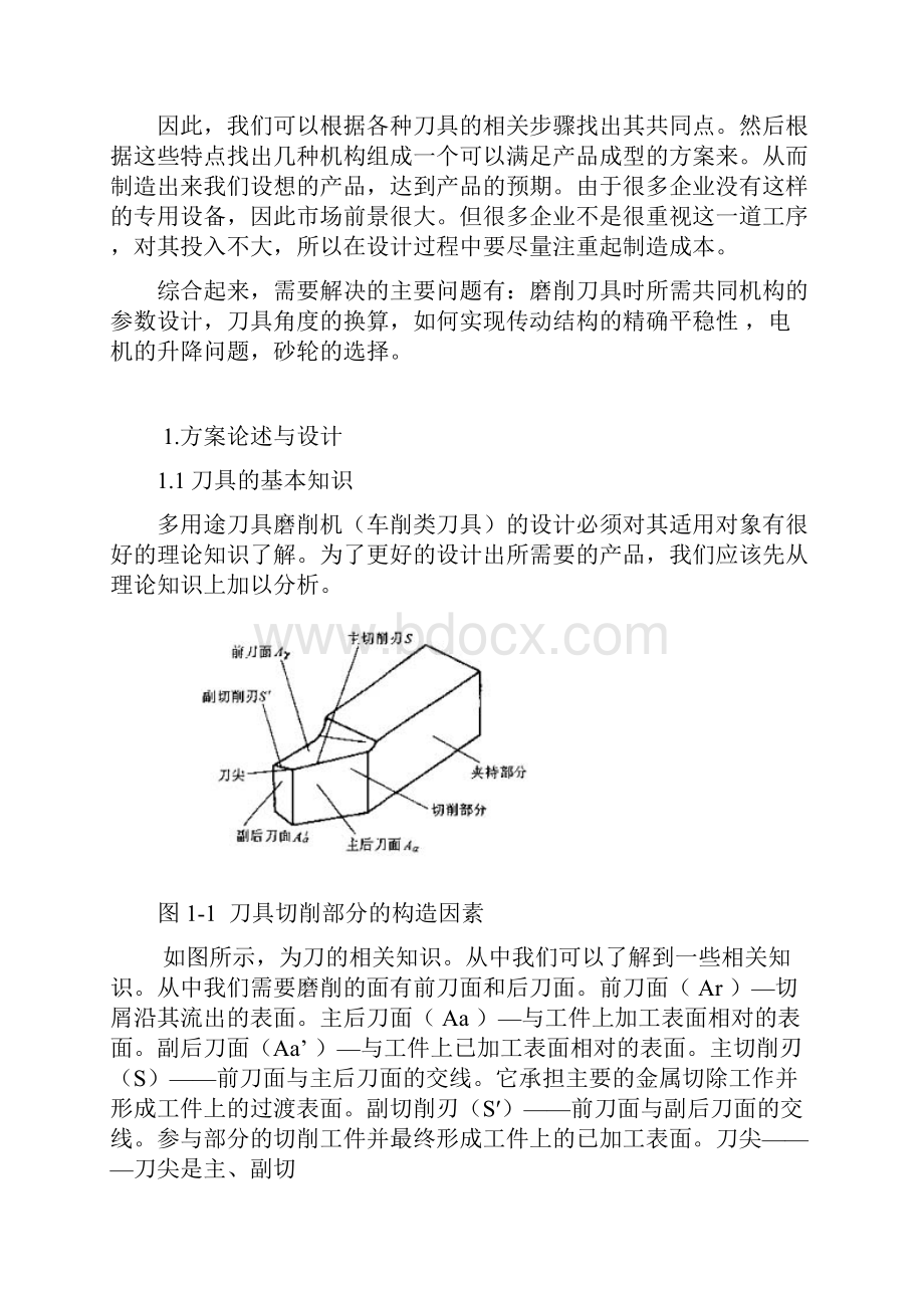 机械制造及自动化专业毕业论文多用刀具磨削机设计.docx_第2页