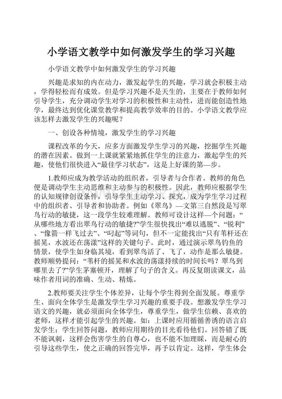 小学语文教学中如何激发学生的学习兴趣.docx_第1页