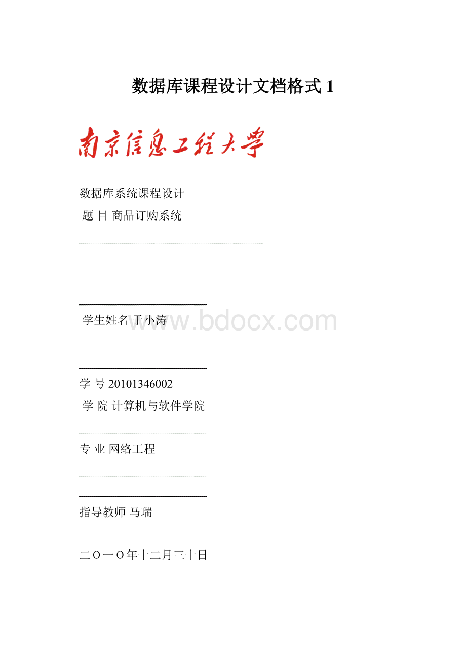 数据库课程设计文档格式1.docx_第1页