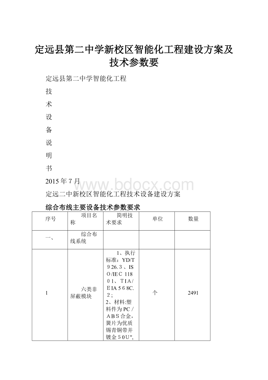 定远县第二中学新校区智能化工程建设方案及技术参数要.docx_第1页