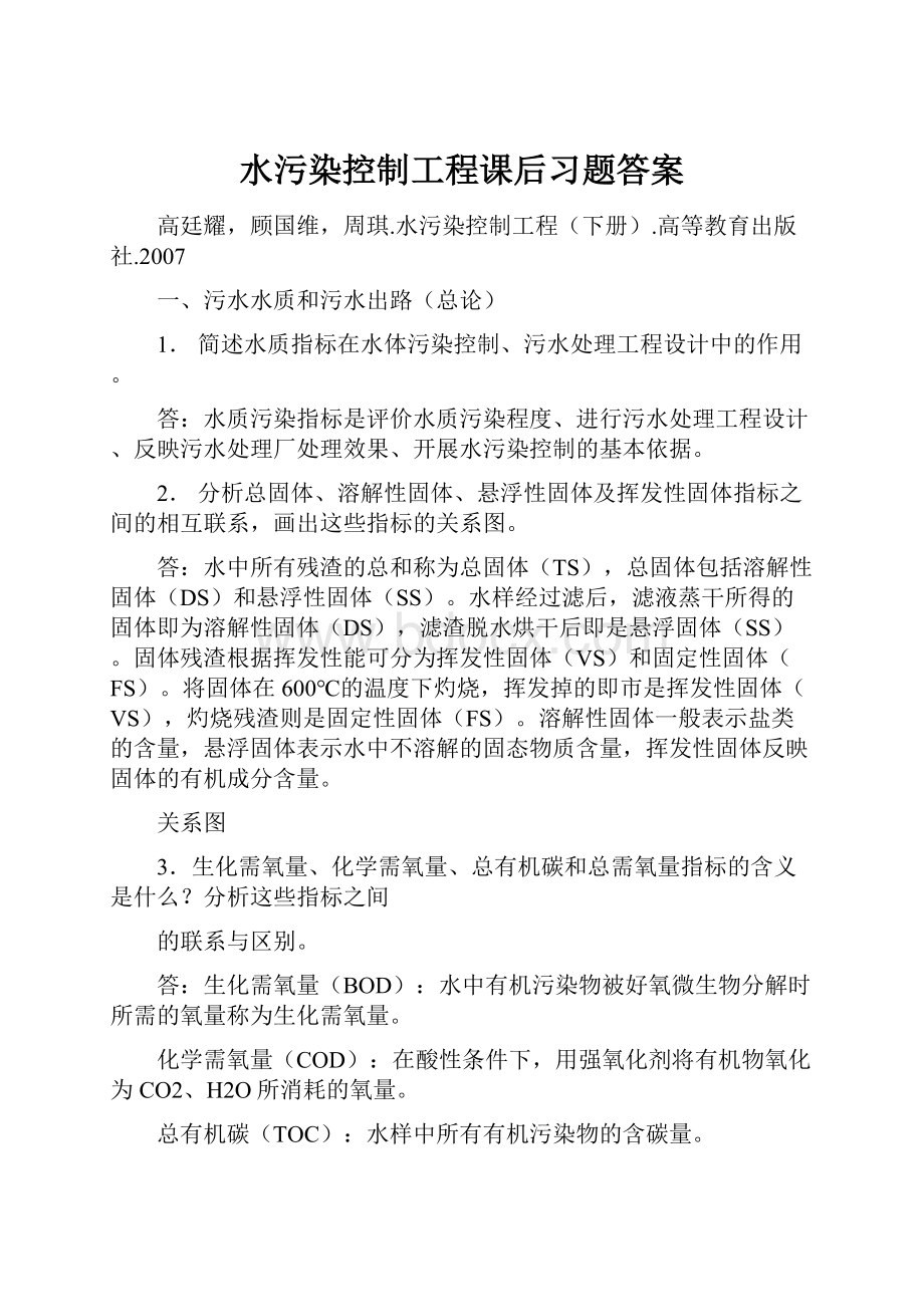 水污染控制工程课后习题答案.docx_第1页