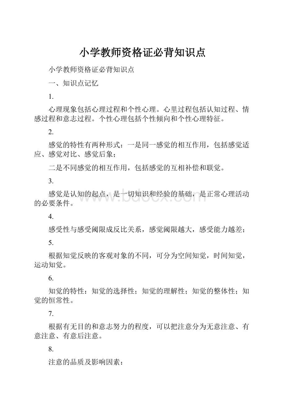 小学教师资格证必背知识点.docx_第1页