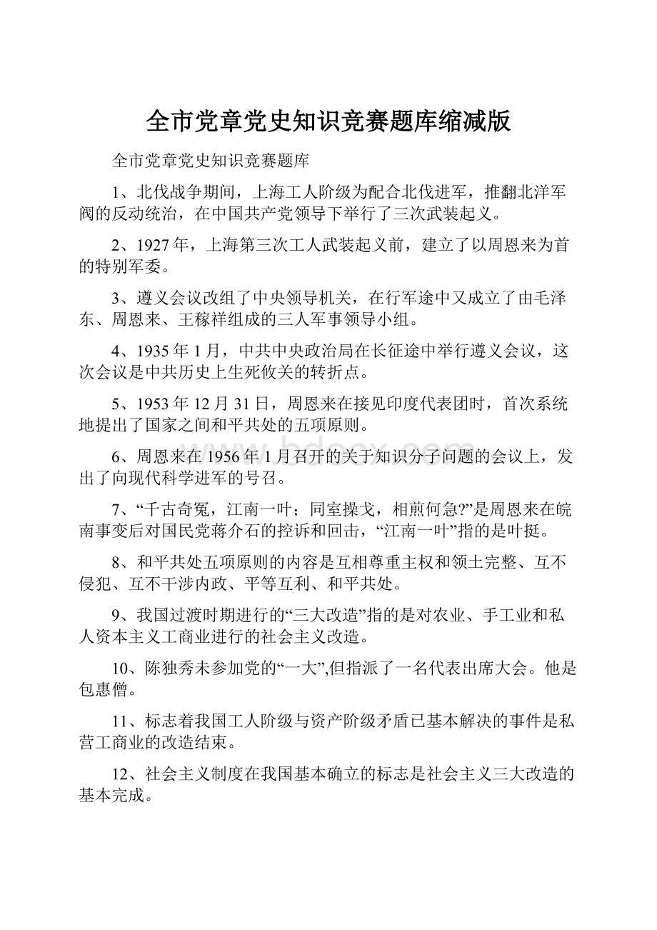 全市党章党史知识竞赛题库缩减版.docx