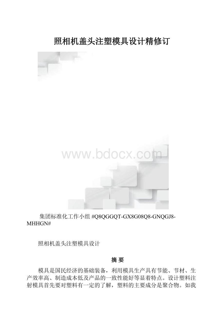 照相机盖头注塑模具设计精修订.docx_第1页