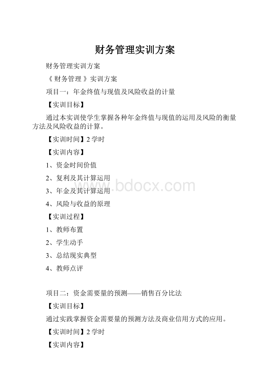 财务管理实训方案.docx