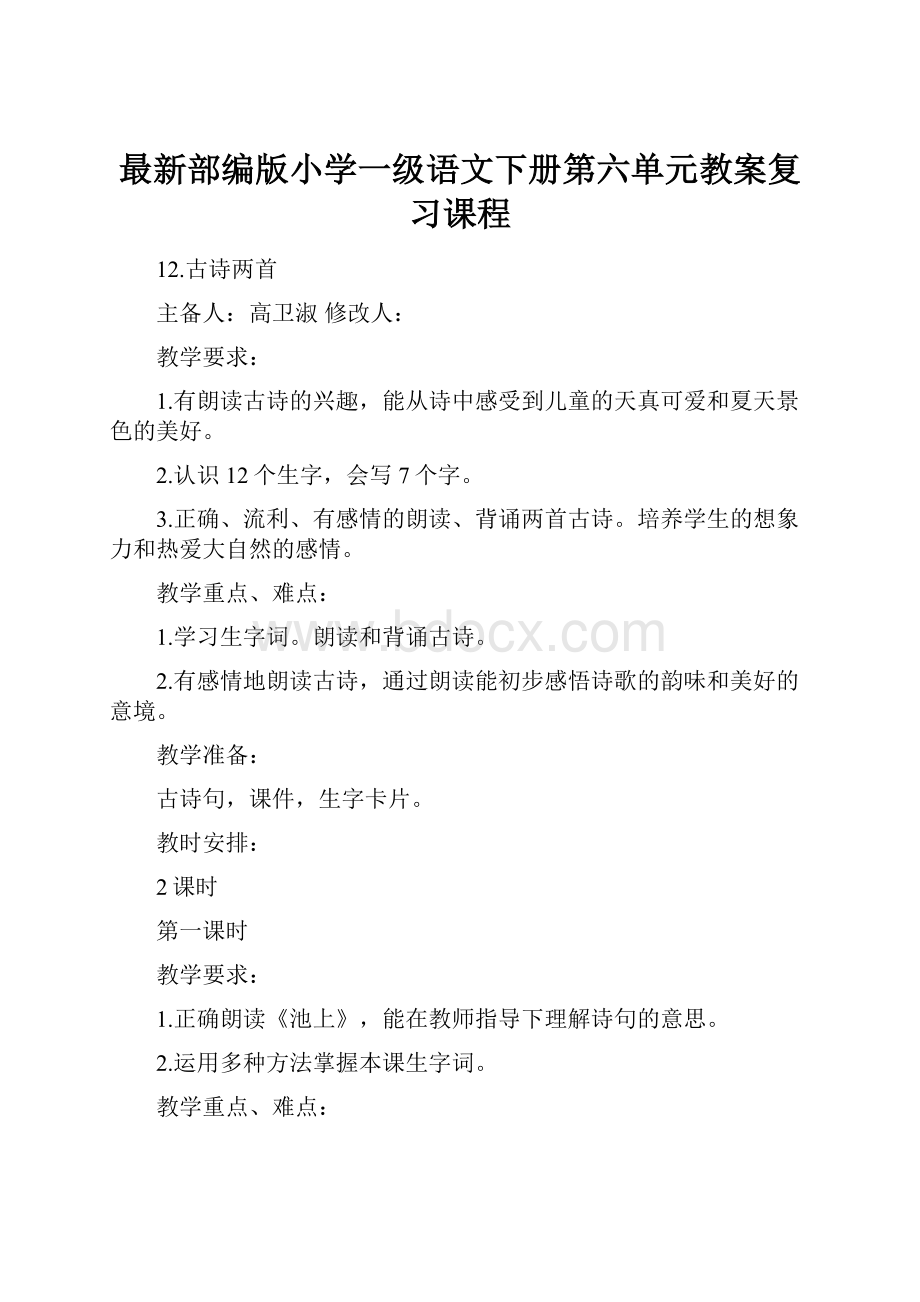 最新部编版小学一级语文下册第六单元教案复习课程.docx_第1页