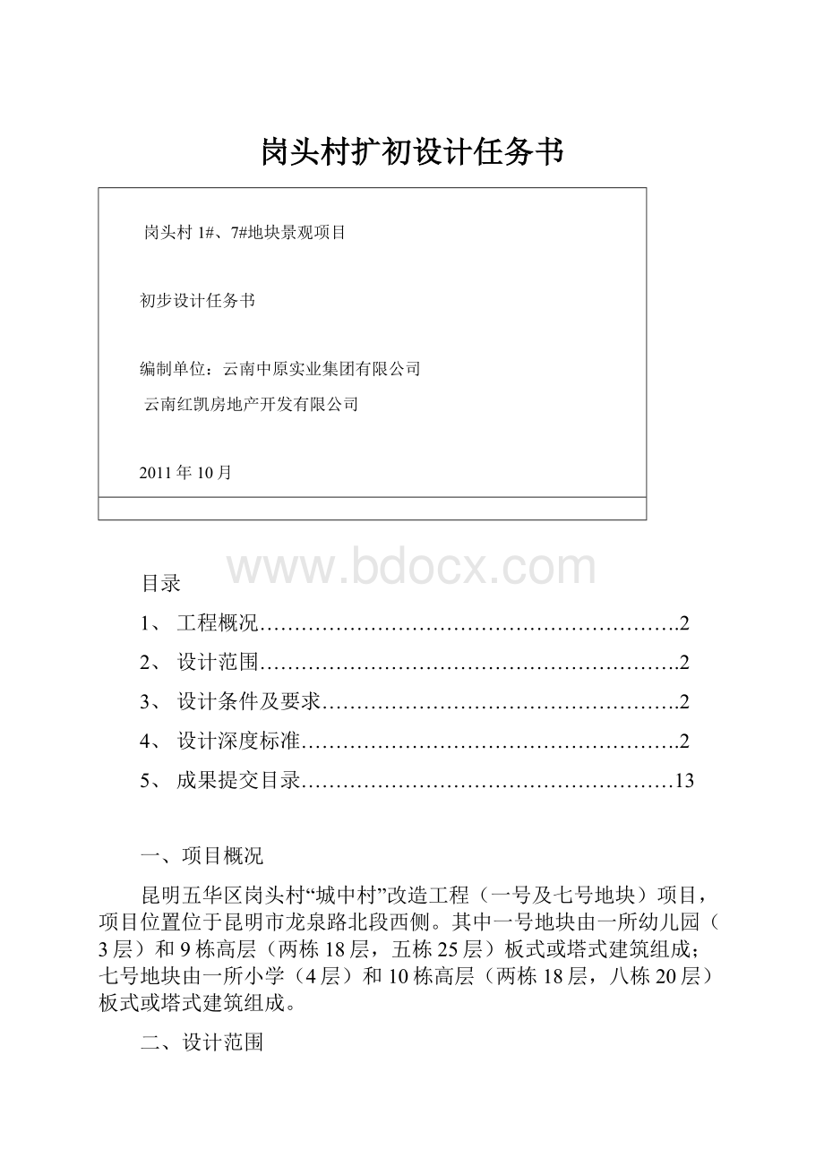 岗头村扩初设计任务书.docx_第1页