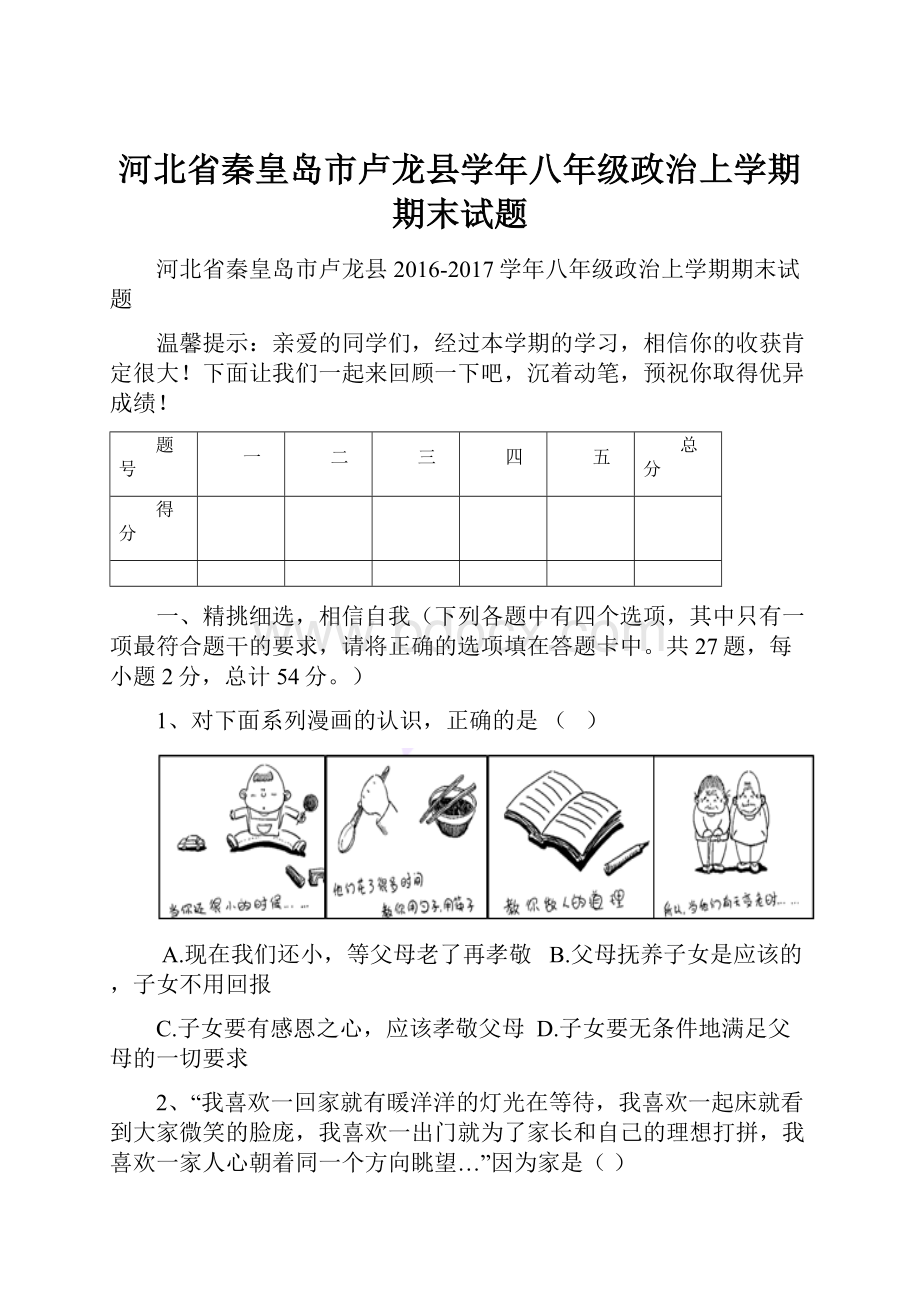 河北省秦皇岛市卢龙县学年八年级政治上学期期末试题.docx