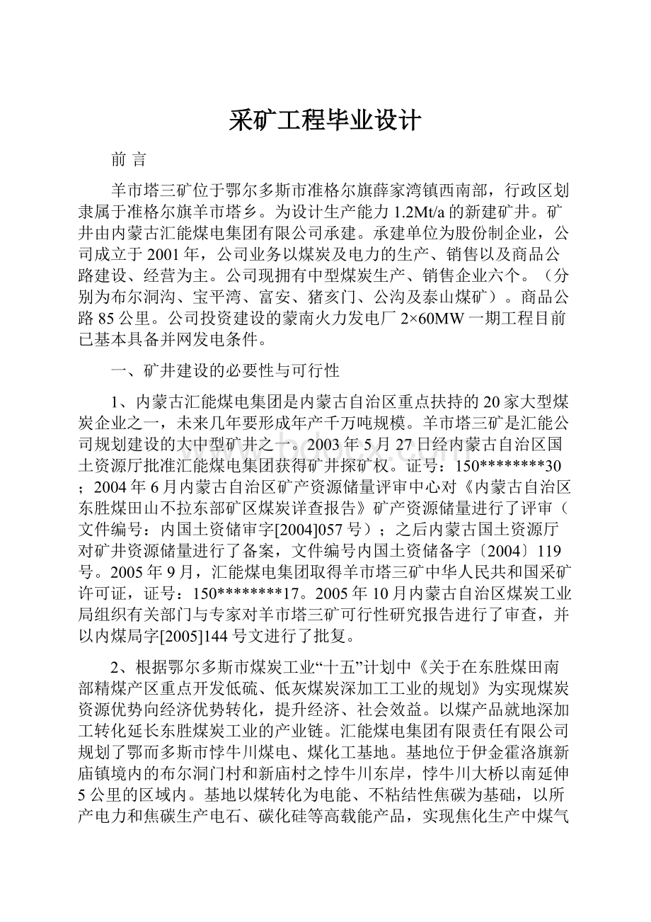 采矿工程毕业设计.docx