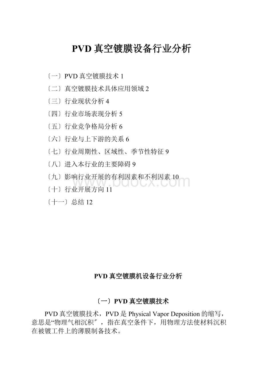 PVD真空镀膜设备行业分析.docx_第1页