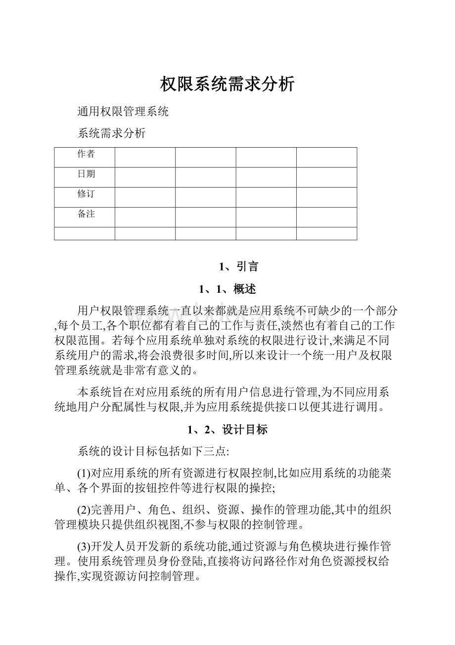 权限系统需求分析.docx