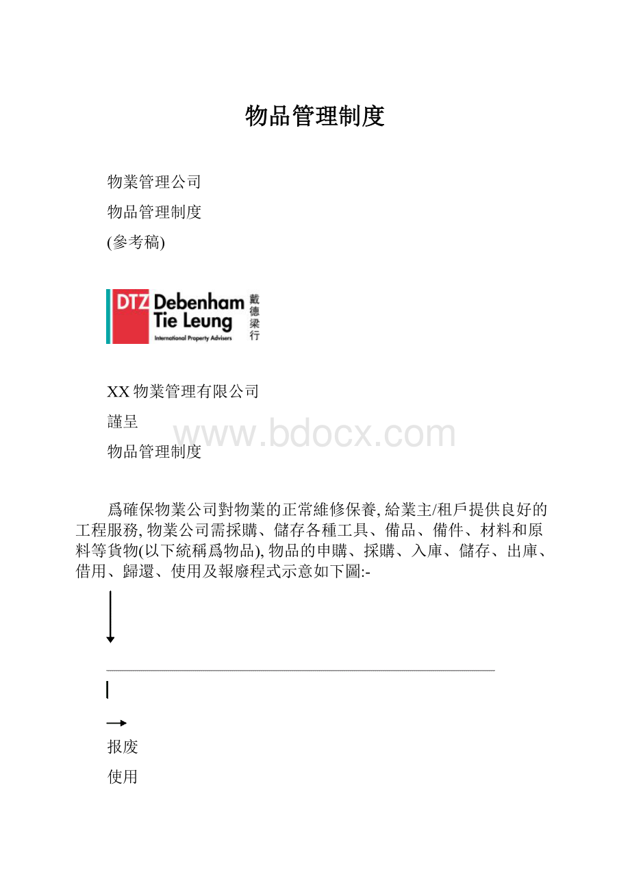 物品管理制度.docx