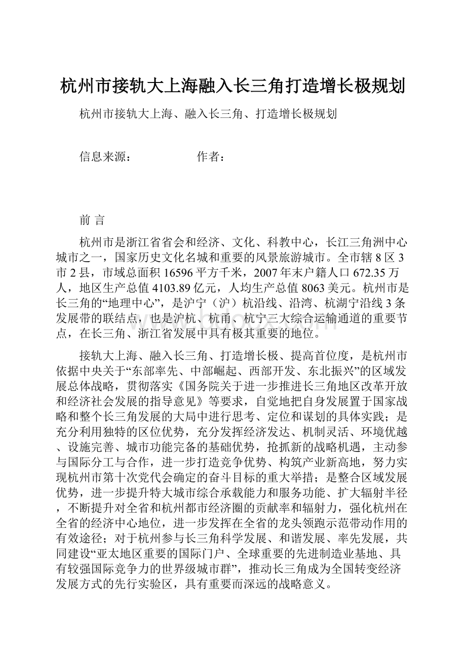 杭州市接轨大上海融入长三角打造增长极规划.docx