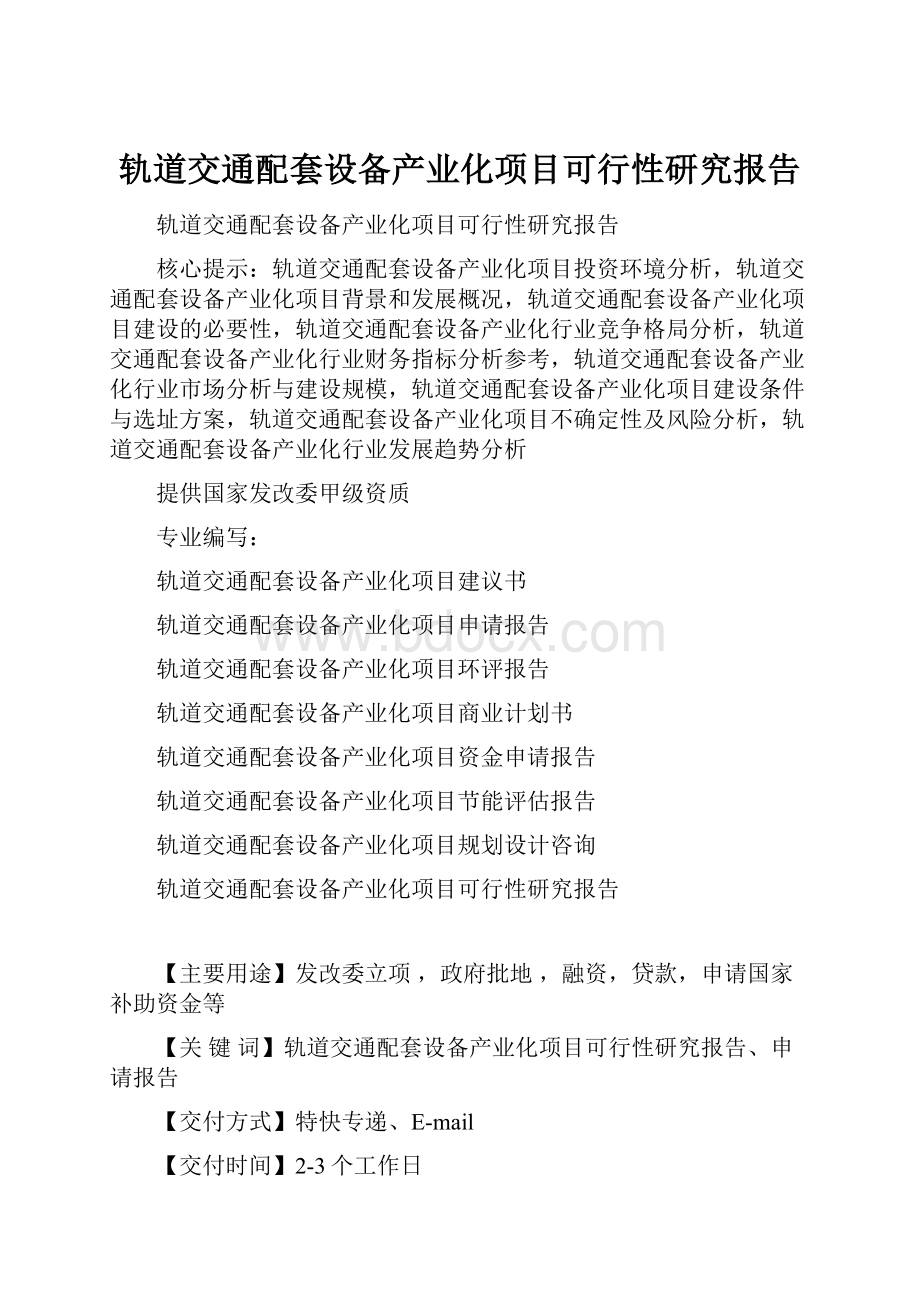 轨道交通配套设备产业化项目可行性研究报告.docx