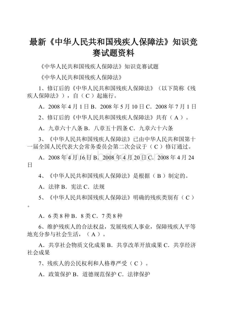 最新《中华人民共和国残疾人保障法》知识竞赛试题资料.docx_第1页