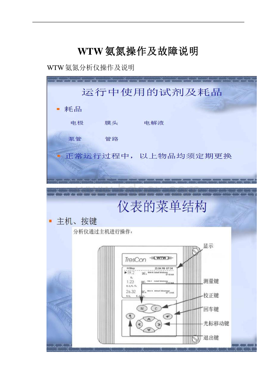 WTW氨氮操作及故障说明.docx