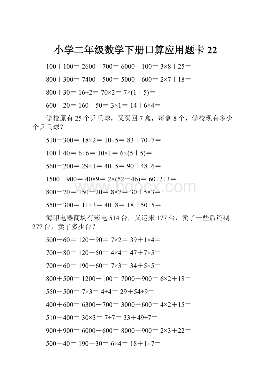 小学二年级数学下册口算应用题卡22.docx