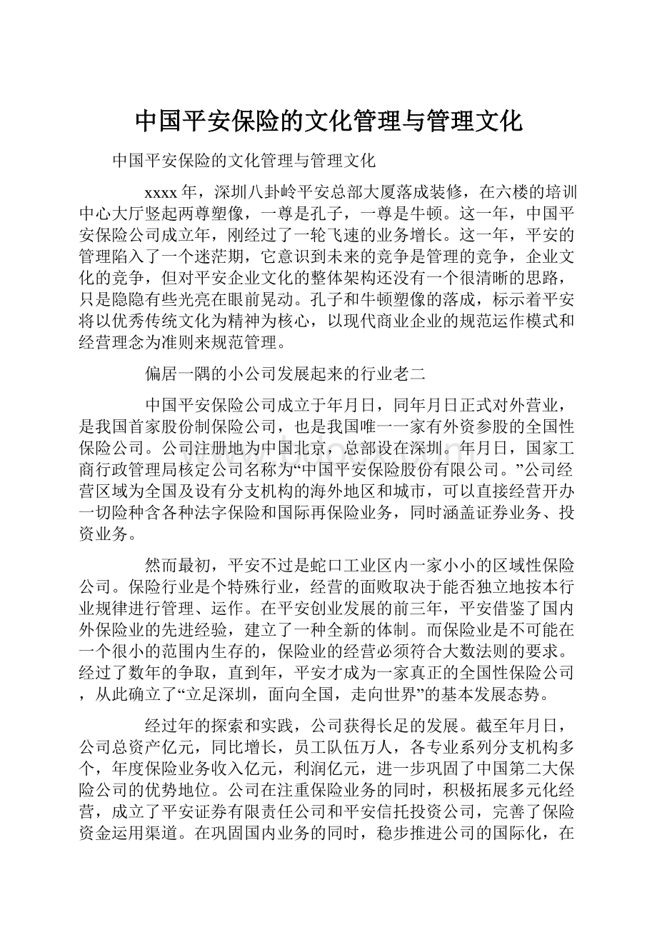 中国平安保险的文化管理与管理文化.docx