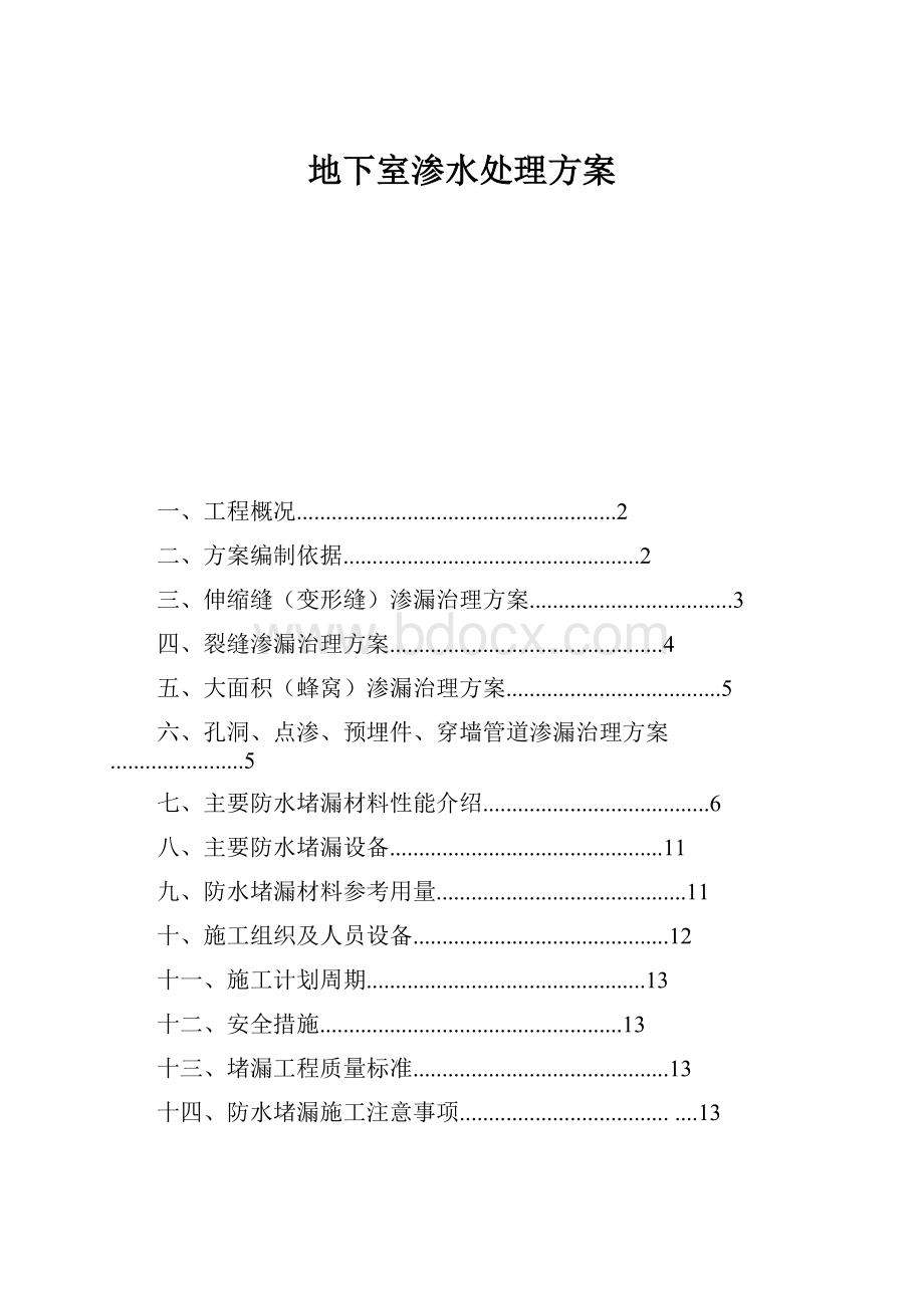 地下室渗水处理方案.docx