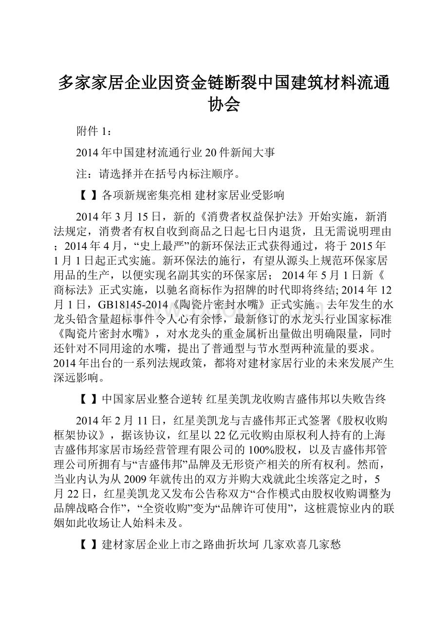 多家家居企业因资金链断裂中国建筑材料流通协会.docx_第1页