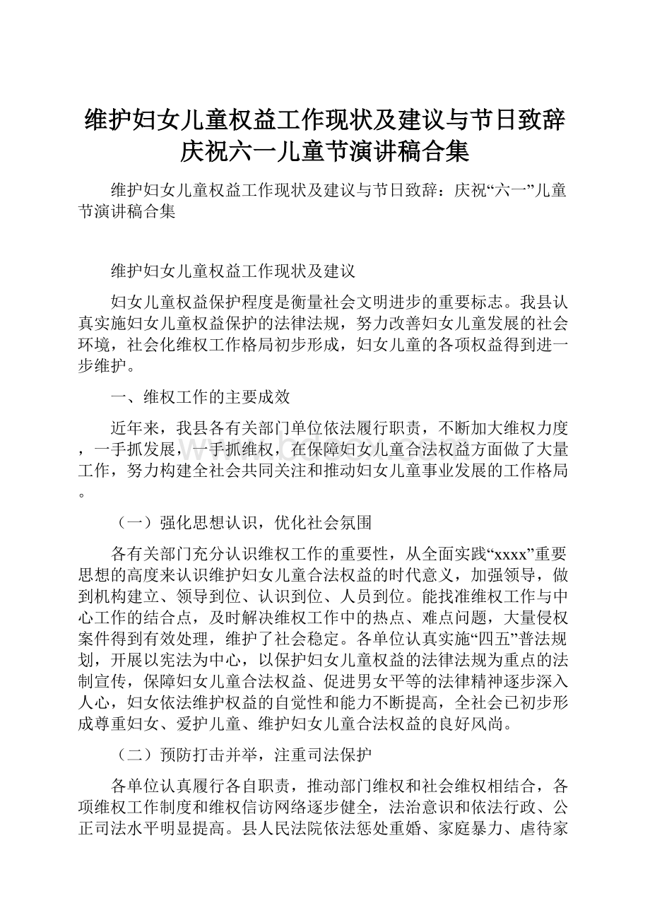 维护妇女儿童权益工作现状及建议与节日致辞庆祝六一儿童节演讲稿合集.docx