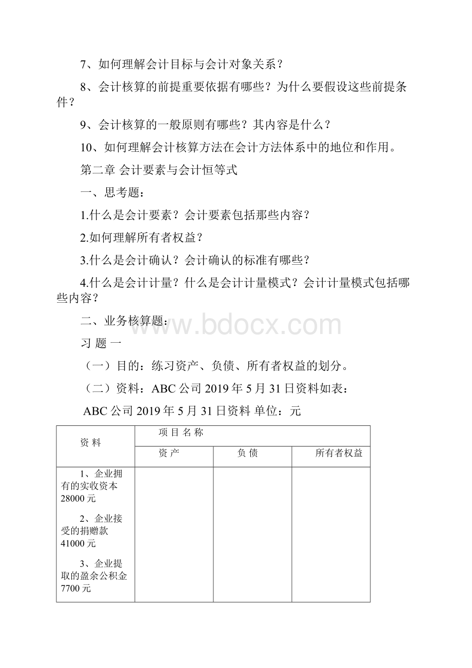 会计学基础课后习题石道金版17页word资料.docx_第2页