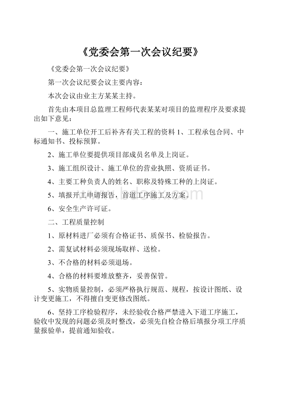 《党委会第一次会议纪要》.docx_第1页