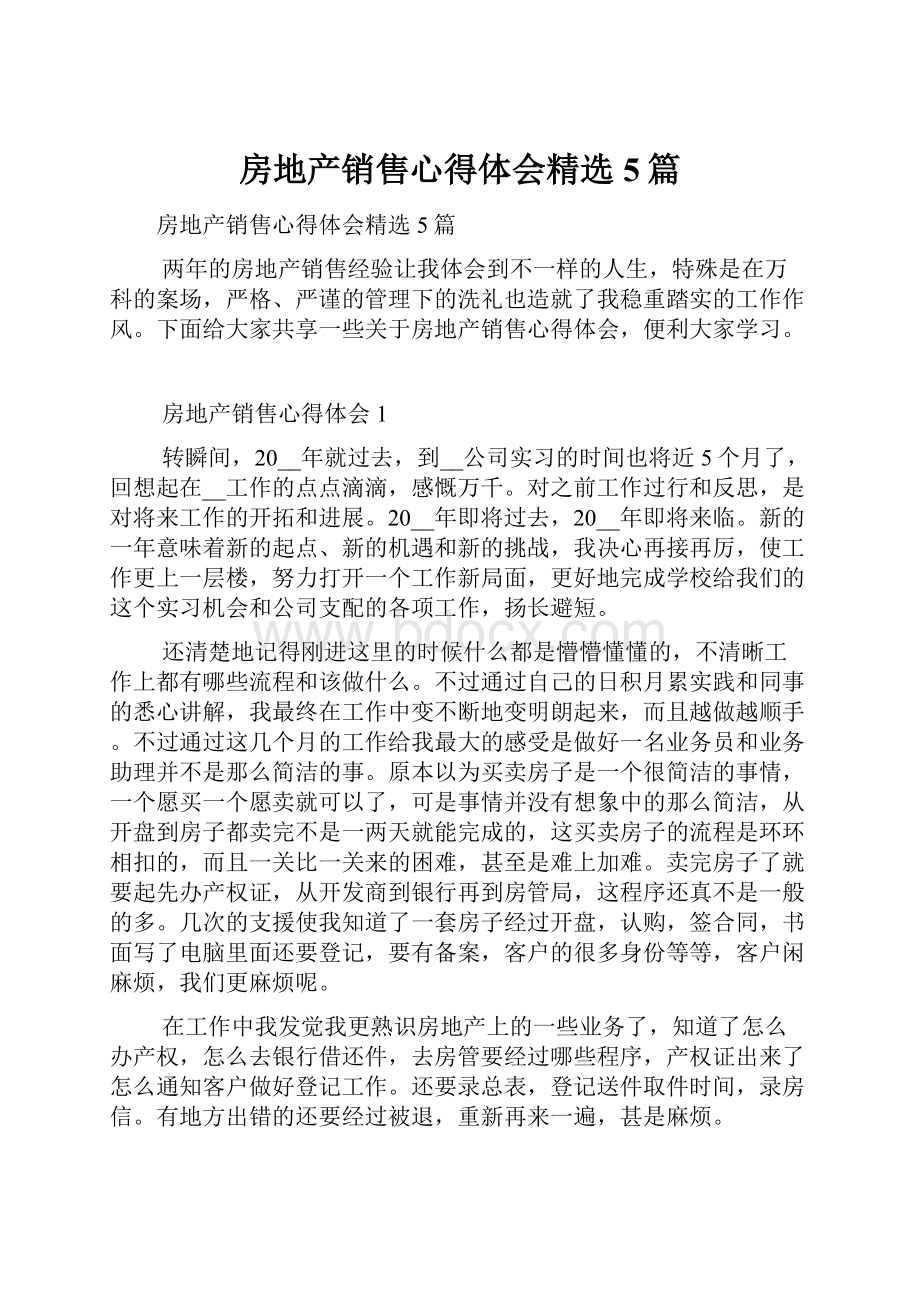 房地产销售心得体会精选5篇.docx_第1页