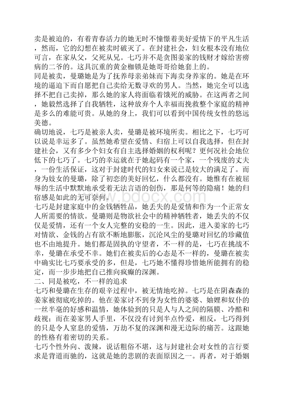 从七巧到曼璐试析张爱玲小说女性变态形象的转变.docx_第2页