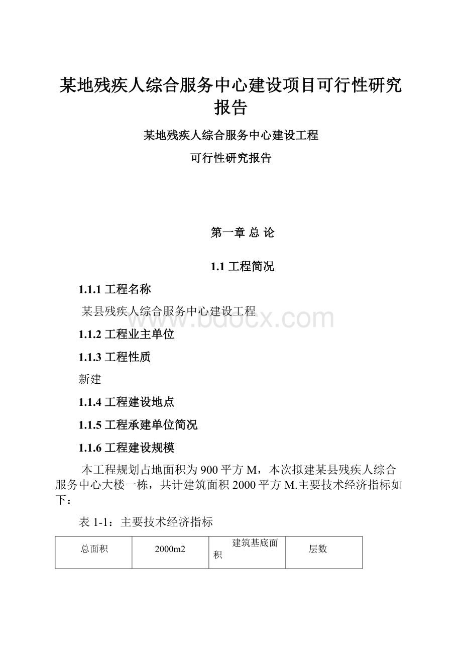 某地残疾人综合服务中心建设项目可行性研究报告.docx