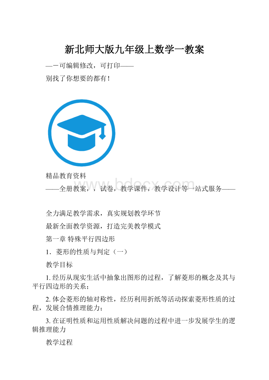 新北师大版九年级上数学一教案.docx