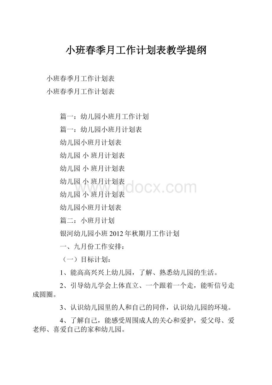 小班春季月工作计划表教学提纲.docx