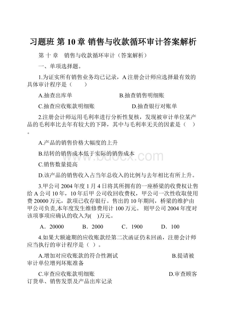 习题班 第10章 销售与收款循环审计答案解析.docx_第1页