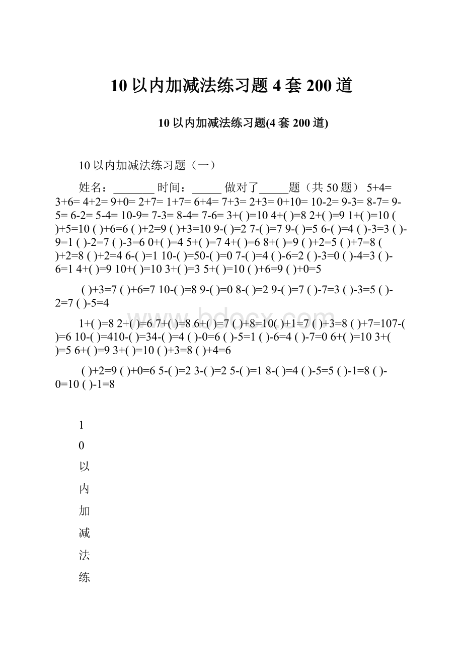 10以内加减法练习题4套200道.docx_第1页