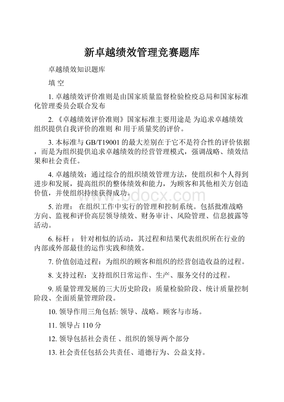 新卓越绩效管理竞赛题库.docx