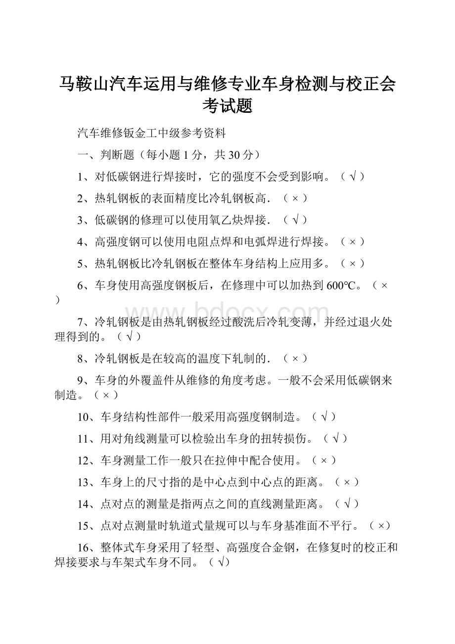 马鞍山汽车运用与维修专业车身检测与校正会考试题.docx