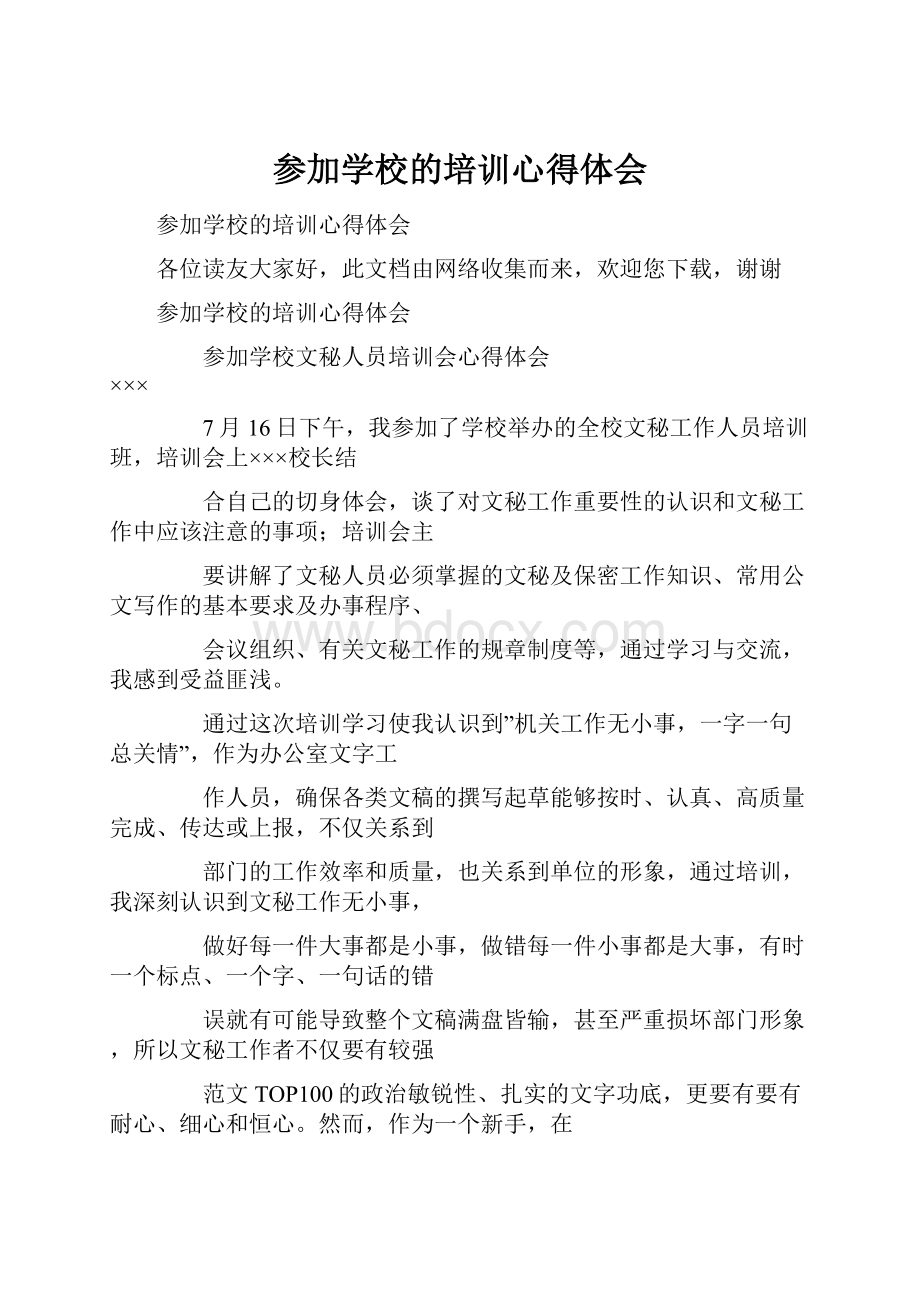 参加学校的培训心得体会.docx